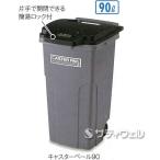 ショッピングDS テラモト　キャスターペール　90　約90L　DS-224-190-8(送料無料)(法人限定)