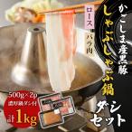 鹿児島産 黒豚しゃぶしゃぶ 濃縮鍋ダシセット(お肉1kg!)【六白専門店 かごしま 黒豚屋 佐藤】
