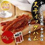 [ редкий часть ] Кагосима производство чёрный свинья палочка ветчина (50g×2 пакет )[ шесть белый специализированный магазин корзина .. чёрный свинья магазин Sato ]