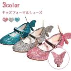 Yahoo! Yahoo!ショッピング(ヤフー ショッピング)姫系 キッズシューズ 女の子 子供靴 フォーマルシューズ ジュニア きらきら パンプス 蝶 ちょう かわいい おしゃれ コンクール 歩きやすい 女児 軽量 キラキラ