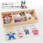 パズル 着せ替え 木のおもちゃ おままごと 木製 クマ ウサギ 誕生日 子供 室内 遊び おもちゃ 誕生日 プレゼント 女の子 贈り物 キッズ  幼児 子ども 玩具 ごっ