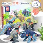 おもちゃ　ネジ　組み立て　玩具4点セット　キッズ　子供　キッズ　ギフト　恐竜おもちゃ　恐竜　フィギュア　DINOSAUR MODEL　ダイナソーモデル　