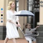 ベビーカー 傘 晴雨兼用 ベビーカー スタンド 傘立て 自転車 傘ホルダー 安全 ベビーカー用 紫外線対策 日焼け防止 雨 日除け 傘固定 ハンドル付き 雨具 梅雨