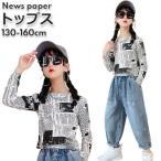 キッズ ロンt 女の子 長袖 カットソー トップス tシャツ 子供服 英字新聞 プリント 残り160cm 170cmのみ 子ども 服 春 こども かわいい おしゃれ 小学生 kids ダ