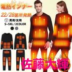 ショッピング上下セット 電熱インナー 22/28箇所発熱 上下セット 電熱トップス 長袖 電熱ウェア USB給電 パンツ ヒーター付き 防寒着 速暖 電熱ズボン メンズ レディース 秋冬用 最新版