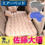 エアーベッド 車用 車中泊 エアーマット 車中泊マット 簡易ベッド ポンプ付き キャンプ アウトドア