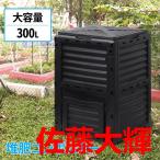 コンポスト 300L 生ごみ処理機 コンポスター 堆肥 容器 大型 家庭用 家庭菜園 花 栽培 有機肥料 落ち葉処理 バケツ 生ゴミコンポスト