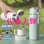 水筒 直飲み コップ飲み 2way 保温 保冷 450ml 550ml 大容量 茶こし付き ステンレス製ボトル マグボトル 水筒 広口 軽量 持ち運び 運動 オフィス アウトドア