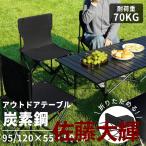 アウトドアテーブル チェア ロールトップテーブル 軽量 95/120cmx55cmx50cm キャンプ 簡単組立 収納バッグ付 持ち運び便利 コンパクトBBQ