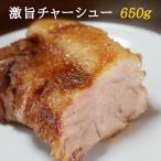 【送料無料】旨味が違うジューシー焼豚(チャーシュー)ラーメン屋も悔しがる味をご家庭で