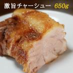 【送料無料】旨味が違うジューシー焼豚（チャーシュー）ラーメン屋も悔しがる味をご家庭で