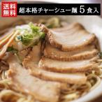 【送料無料】チャーシュー麺5食入