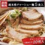 【送料無料】叉焼50枚入 チャーシュー麺5食セット 1食あたりチャーシュー10枚入 業務用生麺使用 本格生ラーメン