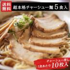 【送料無料】叉焼50枚入　チャーシュー麺5食セット　1食あたりチャーシュー10枚入　業務用生麺使用　本格生ラーメン