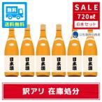 ショッピング訳アリ [お酒 ギフト プレゼント] 【訳アリ】日本酒 720ml×6本セット