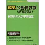 長野県の大学卒業程度 2023年度版 (長野県の公務員試験対策シリーズ)