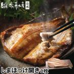 しまほっけ開き 1枚