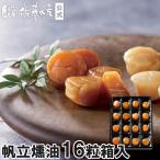 帆立燻油<16粒 箱入>