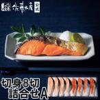 切身8切詰合せA