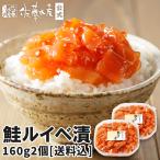 【定番】佐藤水産鮭ルイベ漬2個セット[送料込]