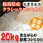 新潟サトウファームのクラシックコシヒカリ２０kg(５kg×４袋)ポイント10倍