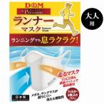 スポーツマスク プレミアム ランナーマスク 息苦しくない サポーターメーカーのD&M社製 ランニング ウォーキング 日常 すぐ乾く 大人用 ブラック ホワイト