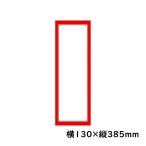 赤枠ポスター　２号大　無地　100枚
