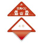 スッキリくじ　４等　10枚