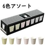 紙コップ6色アソート 市松模様 7オンス　50個