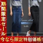 スカート レデイース デニムスカート ペンシルスカート デニム ロング丈 タイトスカート 優雅 上品 オシャレ カジュアル OL 通勤 無地 シンプル