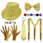 大人 スパンコース 帽子 ネクタイ 手袋 サスペンダー ダンス コスプレ 小道具 キラキラ メンズ レディース 舞台 ステージグッズ ジャズ ヒップホップ ダンス グ
