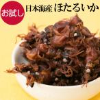 おつまみ ホタルイカの丸干し 無添加 30g ほたるいか ホタルイカ 珍味