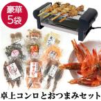 おつまみセット 5袋 焼き鳥グリル おつまみ ギフト プレゼント つまみ 珍味 海鮮 焼き鳥器