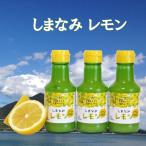 しなまみレモン果汁100％ 150ml × 3本 レモン果汁 ストレート 瀬戸内レモン 瀬戸田レモン 広島レモン しまなみレモン果汁