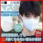 マスク 使い捨て 3D立体不織布マスク 50枚セット あり 不織布 立体 大人用 フィルター 花粉 息がしやすい 呼吸が楽 小さめ