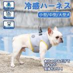 冷感ハーネス 犬 暑さ対策 クール 涼しい 冷感犬服 胴輪 小型￥/中型￥/大型犬 ペットクーリング 熱中症対策 犬用夏服 保冷