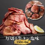 厚切り 牛タン 塩味 本場仙台 150ｇ入り 6パック 6人前 焼き肉用 送料無料 ギフト 焼肉 牛タン 仙台 お中元 お歳暮 お祝い 内祝い 御礼 御年賀