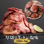 厚切り 牛タン 塩味 本場仙台 150ｇ入り 8パック 8人前 焼き肉用 送料無料 ギフト 焼肉 牛タン 仙台 お中元 お歳暮 お祝い 内祝い 御礼 御年賀