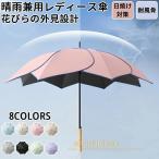 日傘 UVカット レディース 遮光 長傘 晴雨兼用 紫外線対策 撥水 軽量 高密度防水生地花びら造型 かわいい 丈夫 プレゼント 手開き おしゃれ