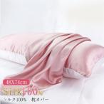 枕カバー シルク 洗える まくらカバー シルク 枕カバー シルク 48*74cm ピローケース 100% シルク 美髪 美肌 抗菌 防臭 ヘアーケア