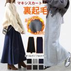 裏起毛 マキシスカート ロングスカート レディース 秋冬 タイトスカート 冬スカート 温かいスカート フレアスカート 大きいサイズ ミモレ丈 マキシ丈