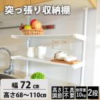 キッチンラック 突っ張りラック 突っ張り収納 幅72cm高さ68~110cm調整パイプラック２段 突っ張り棚 つっぱりラック つっぱり収納 自由伸縮