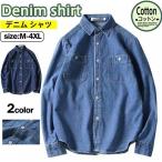 【特価】デニムシャツ メンズ シャツ 長袖シャツデニム シャツ スリム カジュアル ウエスタンシャツ 長袖 無地 ス ワークシャツ 通学 通勤