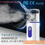 ネブライザー吸入器超音波スチーム加湿器手持ち式家庭用携帯便利usb電池式操作簡単大人/子供/お年寄り