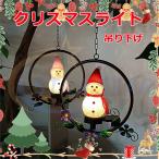ショッピングイルミネーション ガーデンライト ソーラーライト 吊り下げ イルミネーション ソーラー クリスマス 屋外用 クリスマス飾り 光センサー 雪だるま 置物ライト 芝生/車道/玄関/歩道