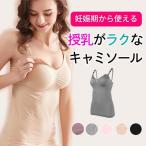 ショッピング授乳ブラ 授乳キャミソール 授乳 キャミ カップ付き マタニティ キャミソール 授乳服 産後ウェア 産後インナー 授乳ブラ マタニティブラ ノンワイヤー