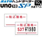 рука labela-SP UNO1C этикетка SP-9 включая налог цена 10 шт SATO Sato 