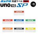 ハンドラベラー SP ラベル  再発注 名入れラベル オリジナルラベル 100巻 SATO サトー