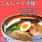 佐藤商店　こんにゃく冷麺　１人前×６袋入　韓国冷麺風　低カロリー　こんにゃく麺　食物繊維