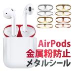 AirPods Pro ダストガード シール エアーポッズ 傷防止シール AirPods1 AirPods2 防塵 ホコリガード 18K コーティング